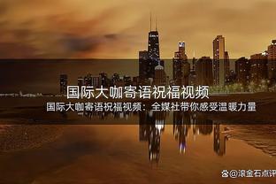 外线手热但难救主！布罗格登三分8中6空砍29分6板6助