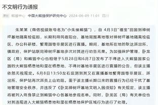 马祖拉：我真的很信任科内特 他天生具备处理不同防守策略的能力